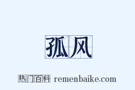 孤风是什么意思的图片